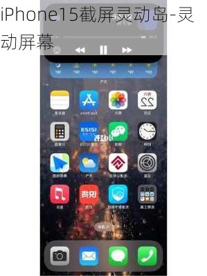 iPhone15截屏灵动岛-灵动屏幕