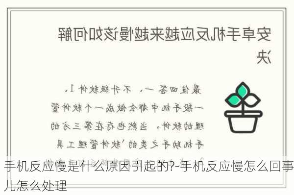 手机反应慢是什么原因引起的?-手机反应慢怎么回事儿怎么处理