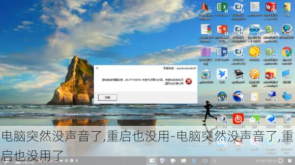 电脑突然没声音了,重启也没用-电脑突然没声音了,重启也没用了