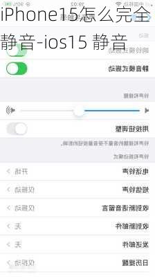 iPhone15怎么完全静音-ios15 静音