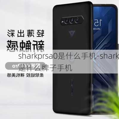 sharkprsa0是什么手机-shark是什么牌子手机