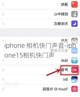 iphone 相机快门声音-iphone15相机快门声