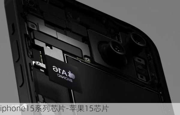 iphone15系列芯片-苹果15芯片