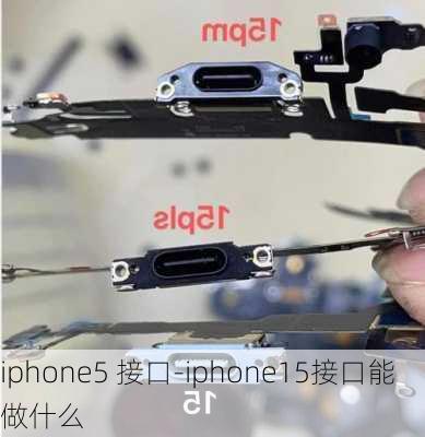 iphone5 接口-iphone15接口能做什么