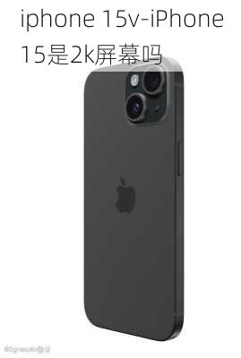 iphone 15v-iPhone15是2k屏幕吗