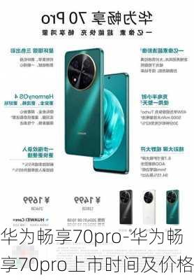 华为畅享70pro-华为畅享70pro上市时间及价格