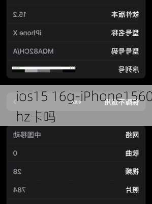 ios15 16g-iPhone1560hz卡吗