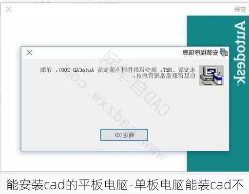 能安装cad的平板电脑-单板电脑能装cad不