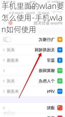 手机里面的wlan要怎么使用-手机wlan如何使用
