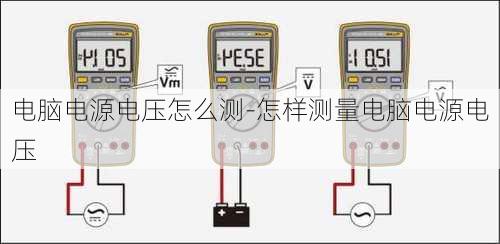 电脑电源电压怎么测-怎样测量电脑电源电压