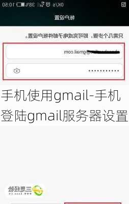 手机使用gmail-手机登陆gmail服务器设置