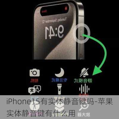 iPhone15有实体静音键吗-苹果实体静音键有什么用