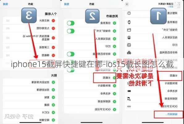 iphone15截屏快捷键在哪-ios15截长图怎么截