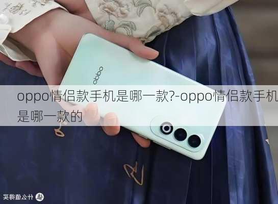 oppo情侣款手机是哪一款?-oppo情侣款手机是哪一款的