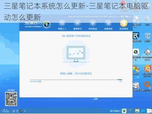 三星笔记本系统怎么更新-三星笔记本电脑驱动怎么更新