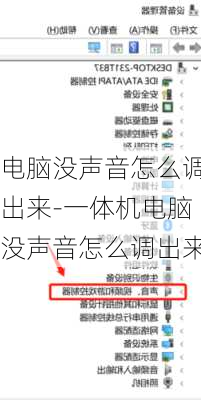 电脑没声音怎么调出来-一体机电脑没声音怎么调出来