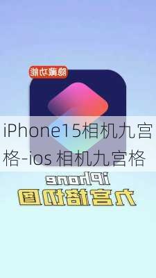 iPhone15相机九宫格-ios 相机九宫格