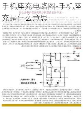 手机座充电路图-手机座充是什么意思