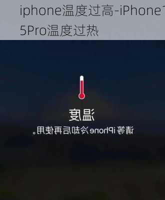 iphone温度过高-iPhone15Pro温度过热