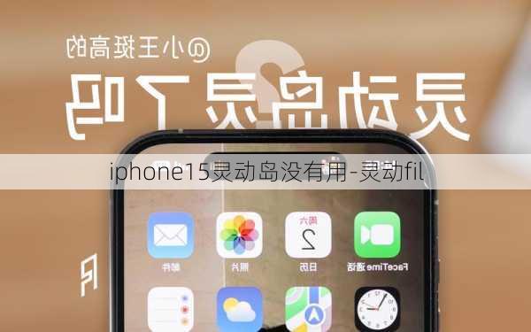 iphone15灵动岛没有用-灵动fil