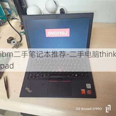 ibm二手笔记本推荐-二手电脑thinkpad