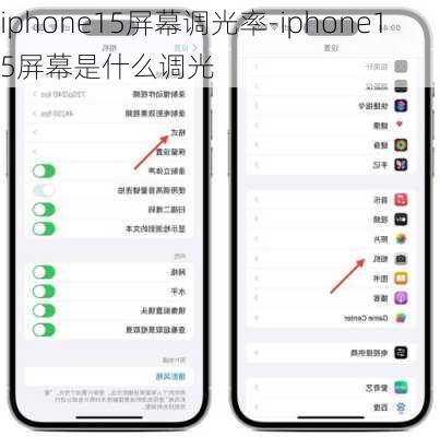 iphone15屏幕调光率-iphone15屏幕是什么调光