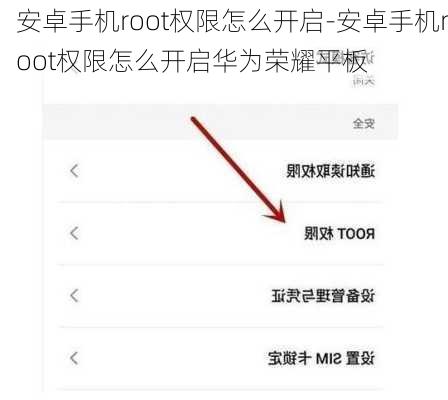 安卓手机root权限怎么开启-安卓手机root权限怎么开启华为荣耀平板