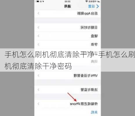 手机怎么刷机彻底清除干净-手机怎么刷机彻底清除干净密码