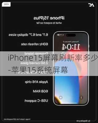 iPhone15屏幕刷新率多少-苹果15系统屏幕