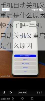 手机自动关机又重启是什么原因快坏了吗-手机自动关机又重启是什么原因