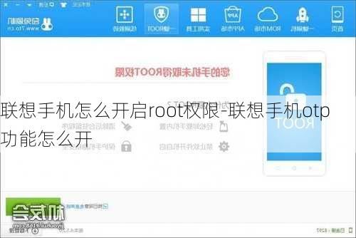 联想手机怎么开启root权限-联想手机otp功能怎么开
