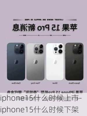 iphone15什么时候上市-iphone15什么时候下架