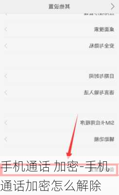 手机通话 加密-手机通话加密怎么解除