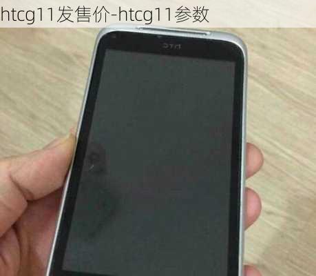 htcg11发售价-htcg11参数