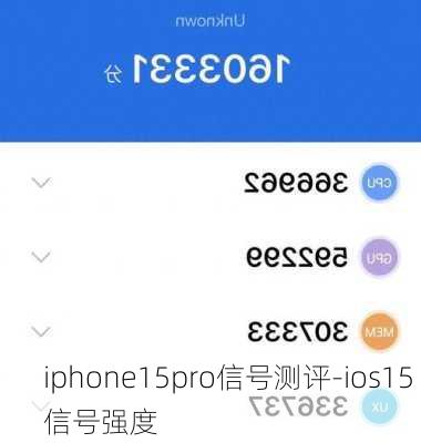 iphone15pro信号测评-ios15 信号强度