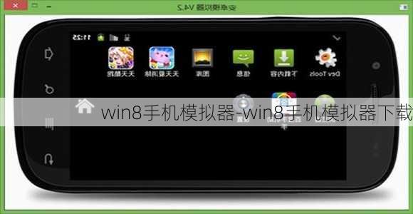 win8手机模拟器-win8手机模拟器下载