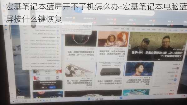 宏基笔记本蓝屏开不了机怎么办-宏基笔记本电脑蓝屏按什么键恢复