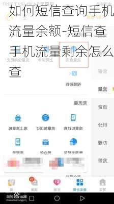 如何短信查询手机流量余额-短信查手机流量剩余怎么查