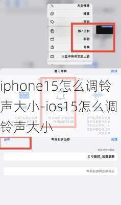 iphone15怎么调铃声大小-ios15怎么调铃声大小