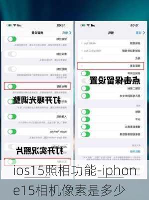 ios15照相功能-iphone15相机像素是多少