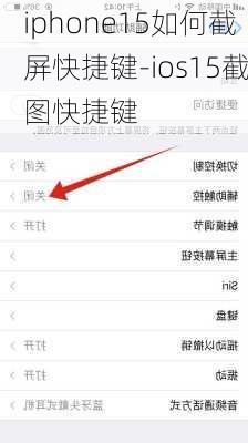 iphone15如何截屏快捷键-ios15截图快捷键