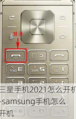 三星手机2021怎么开机-samsung手机怎么开机