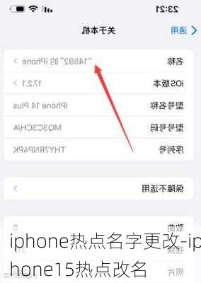 iphone热点名字更改-iphone15热点改名