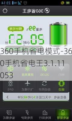 360手机省电模式-360手机省电王3.1.11053