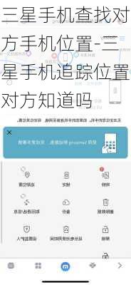 三星手机查找对方手机位置-三星手机追踪位置对方知道吗