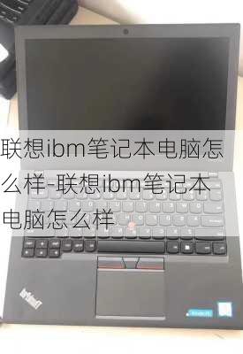 联想ibm笔记本电脑怎么样-联想ibm笔记本电脑怎么样