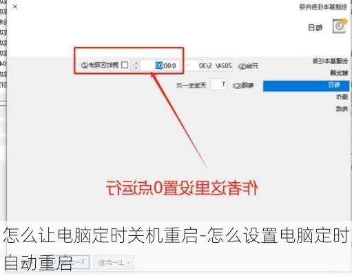 怎么让电脑定时关机重启-怎么设置电脑定时自动重启