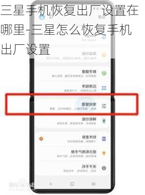 三星手机恢复出厂设置在哪里-三星怎么恢复手机出厂设置