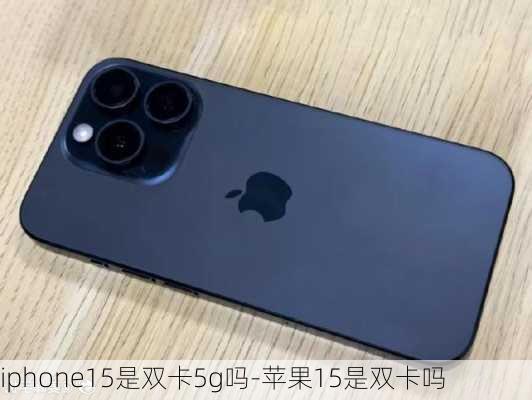 iphone15是双卡5g吗-苹果15是双卡吗