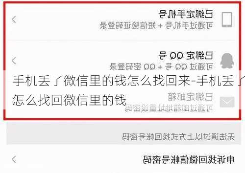 手机丢了微信里的钱怎么找回来-手机丢了怎么找回微信里的钱